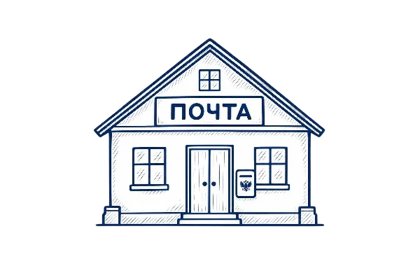 Почта России